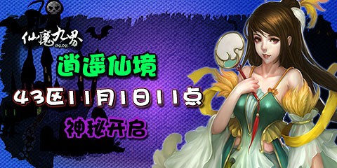 仙魔九界逍遥仙境